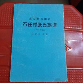 惠安县洛阳镇石任村张氏族谱 
1999年版