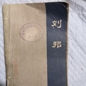 刘邦
