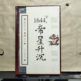 1644，帝星升沉（下）