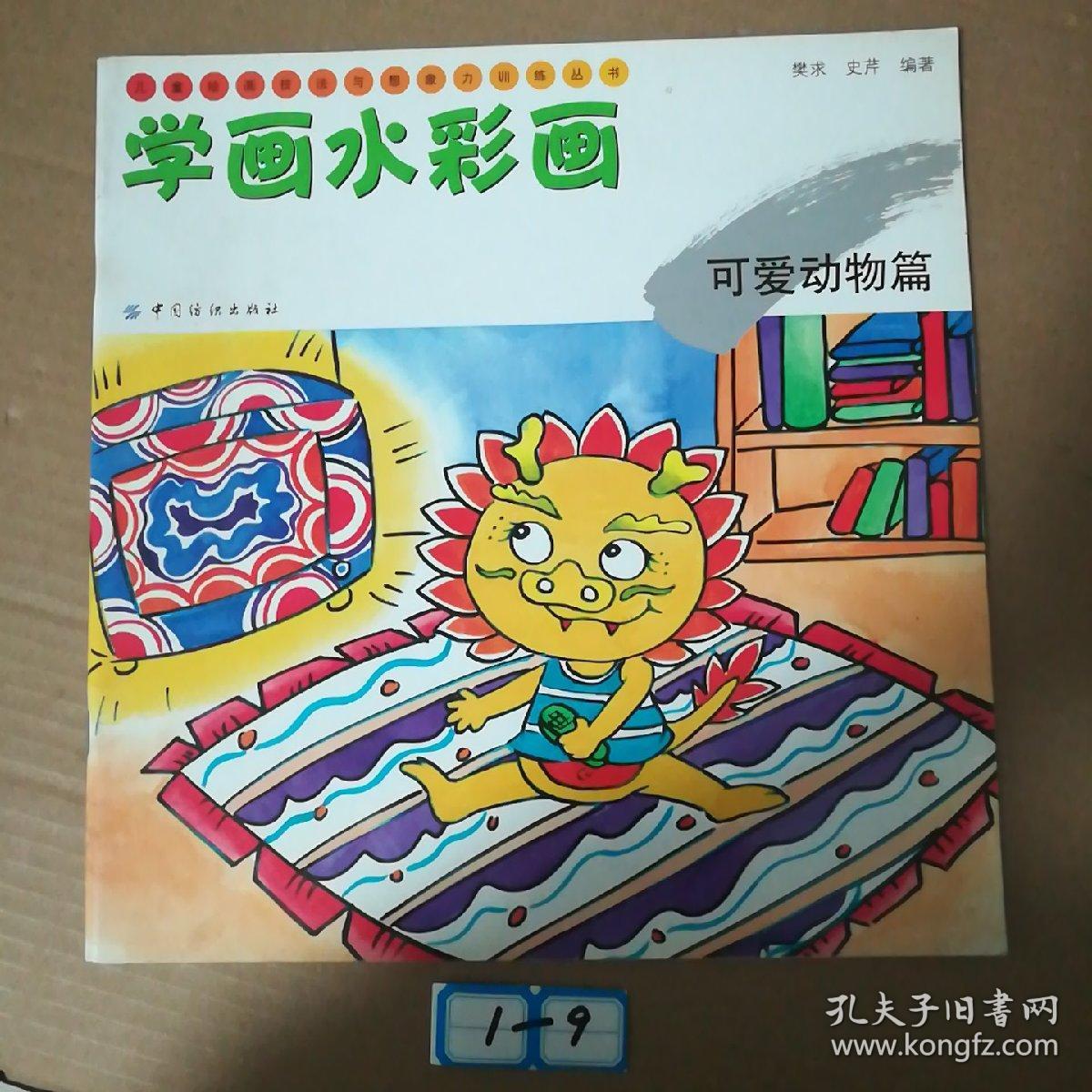 儿童绘画技法与想象力训练丛书·学画水彩画：可爱动物篇