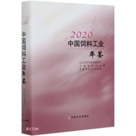 2020中国饲料工业年鉴(精)