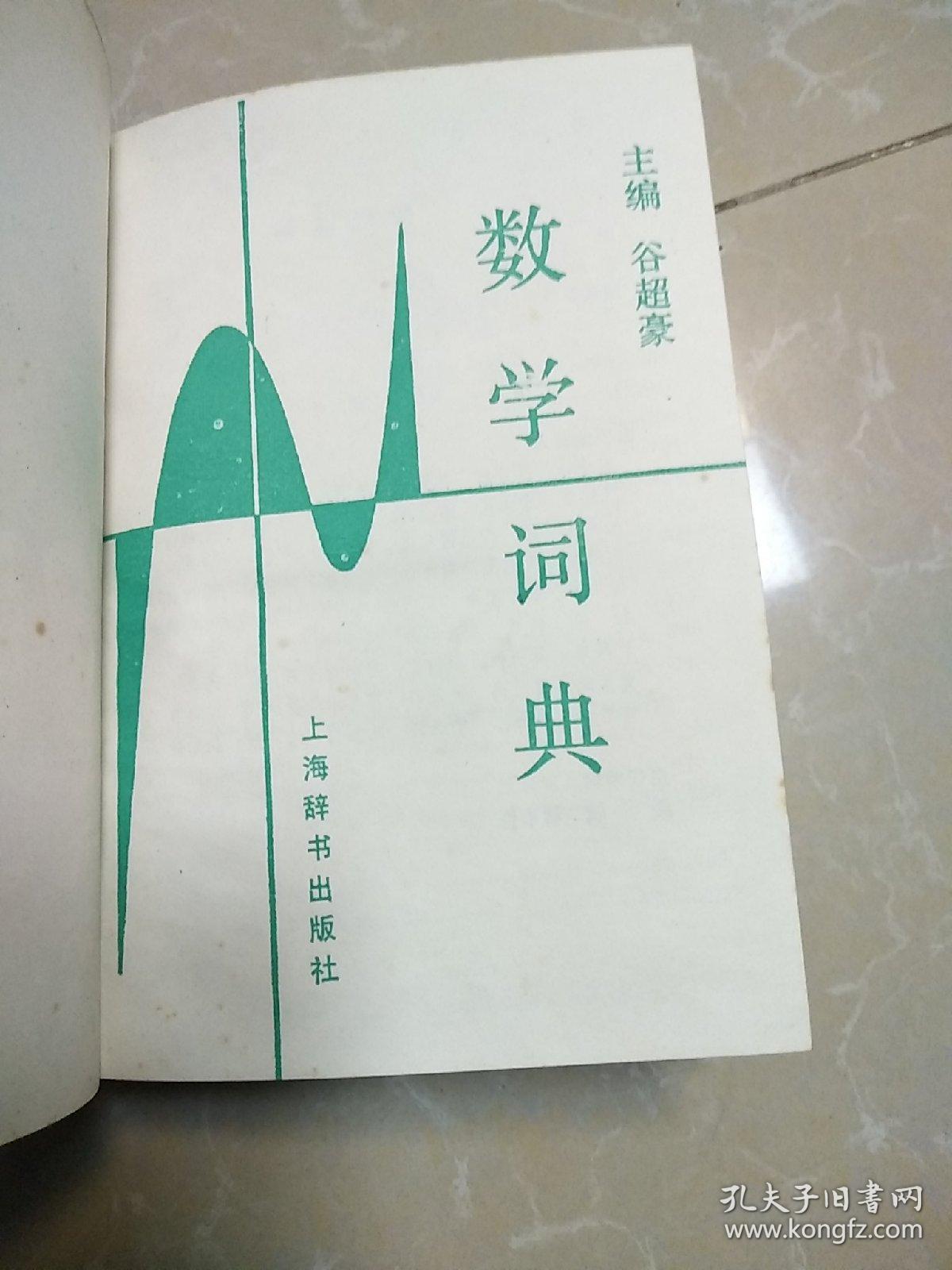 数学词典