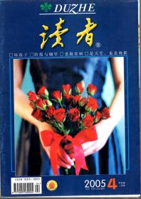 读者.2005年第1、2、3、4、5、6、7、8、9、11、12、13、14、17、22期总第342、343、344、345、346、347、348、349、352、353、354、355、358、363期.15册合售