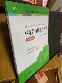 病理学与病理生理学（供护理、临床医学、药学、医学检验、助产等专业用 第3版）