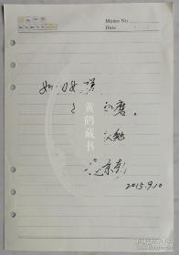 北京戏曲家协会副主席，中国戏曲学院副院长，教授，著名学者，戏曲教育家赵景勃题词（正反面）