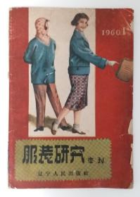 服装研究 1960年第1期（总号第1期）1960年2月20日出版