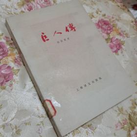 巨人传（下）