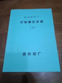 氧化铝生产试验测定手册  上