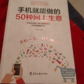 手机就能做的50种网上生意：网上淘金实战攻略汇总，足不出户轻松致富