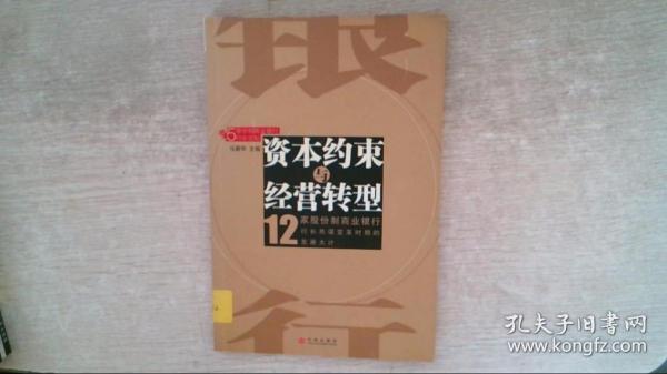 资本约束与经营转型(12家股份制商业银行)