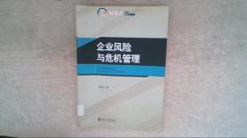 企业风险与危机管理/21世纪MBA规划教材