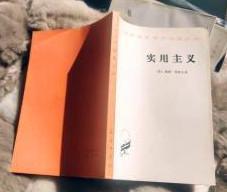 汉译世界学术名著丛书【实用主义】作者；美】威廉.詹姆斯 .陈羽伦 孙瑞禾 译 商务印书馆