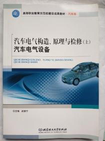 汽车电气构造、原理与检修（上） 汽车电气设备