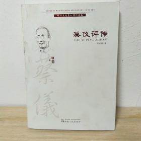 蔡仪评传