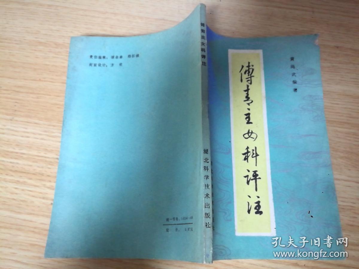 点击查看原图 傅青主女科评注