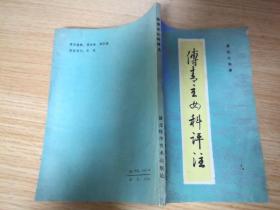 傅青主女科评注