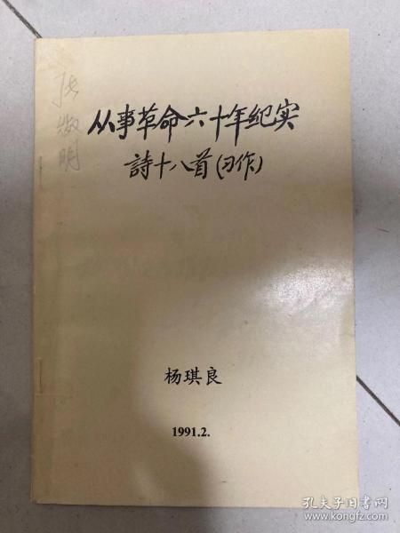 从事革命六十年纪实诗十八首  杨琪良签赠本