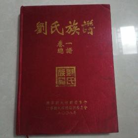 刘氏族谱 （卷一 总谱）