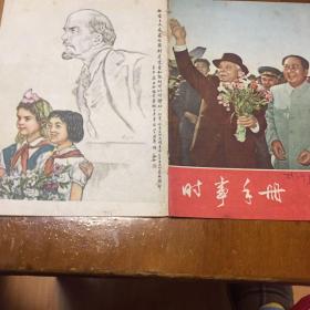 《时事手册》1957年第20期【封面为毛泽东与苏联领导人彩照】