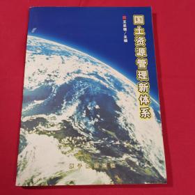 国土资源管理新体系