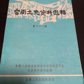 云南文史资料选辑 第三十七辑