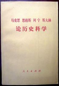 （**出版物）马克思 恩格斯 列宁 斯大林论历史科学（征求意见本）（1975年，自藏，品相近95品）