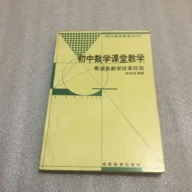 初中数学课堂教学:青浦县教学改革经验
