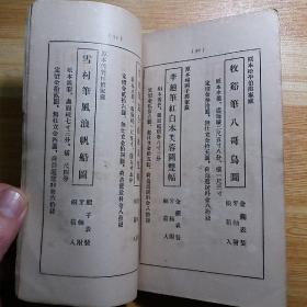 民国1917年(大正6年):《美术书发行目录》一册全，含诸多中国画画集