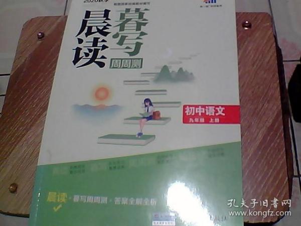 曲一线初中语文九年级上册晨读暮写周周测2020秋季根据国家统编教材编写五三