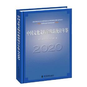 中国文化文物和旅游统计年鉴2020（16开精装 全1册）