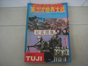 《第二次世界大战纪实图集》8册全包邮