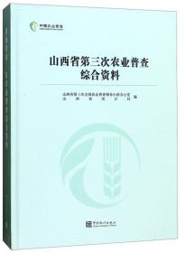 山西省第三次农业普查综合资料（附光盘）