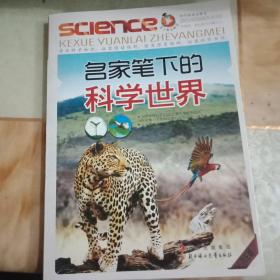 名家笔下的科学世界