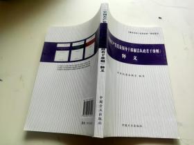 〈中国共产党党员领导干部廉洁从政若干准则〉 释义