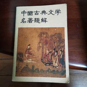 中国古典文学名著题解