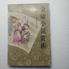 金庸小说赏析