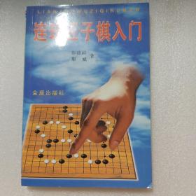 连珠五子棋入门