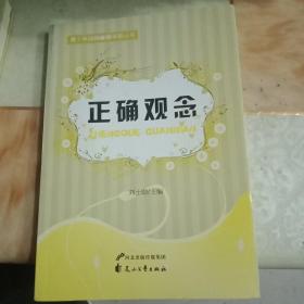 青少年自我管理手册丛书：正确观念