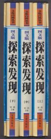 文化百科丛书图文版：探索发现（上中下全）（2010年精装16开1版1印 有原封套）