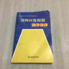 面向21世纪的数学教育