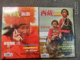 精美杂志   西藏旅游 2007  第4、5期    主题：财富西藏上下！