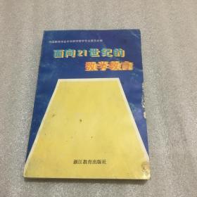 面向21世纪的数学教育