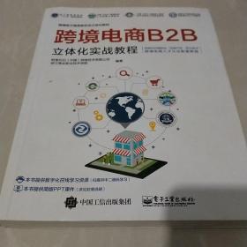 跨境电商B2B立体化实战教程