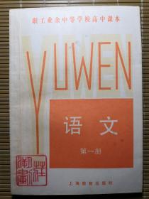 职工业余中等学校高中课本语文全一册