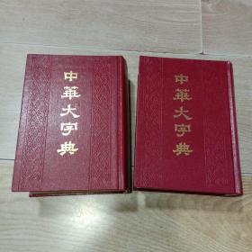 中华大字典 （上下）（缩印本全二册）