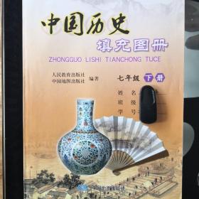 中国历史填充图册 七年级 下册