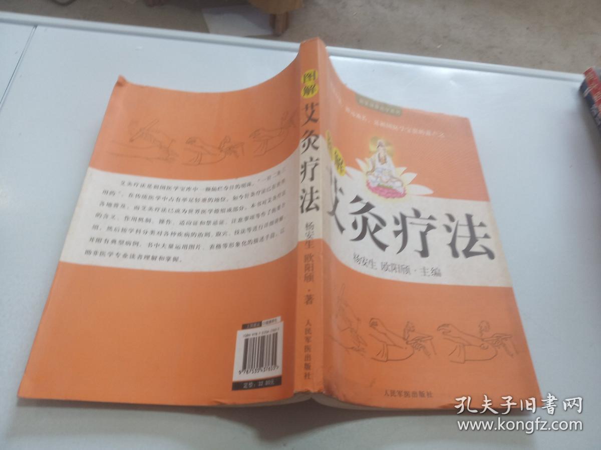 图解艾灸疗法