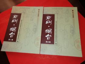 京剧.烟台（第二、三卷）【烟台文史资料】