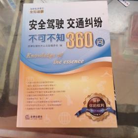 安全驾驶 交通纠纷不可不知360问 有字迹