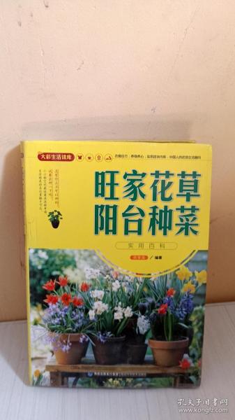 大彩生活读库：旺家花草、阳台种菜实用百科